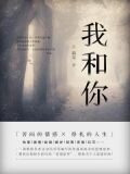 我和你