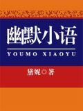 幽默小语