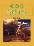 荒诞不经的故事