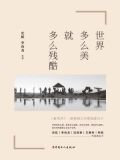世界多么美，就多么残酷