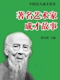 著名艺术家成才故事