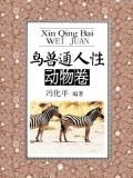 鸟兽通人性·动物卷