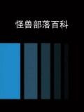 怪兽部落百科