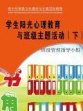 学生阳光心理教育与班级主题活动（下）