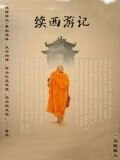 续西游记