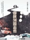 春秋列国志传
