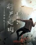 混迹在行尸走肉