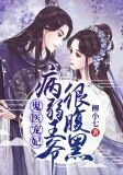 鬼医宠妃：病弱王爷很腹黑