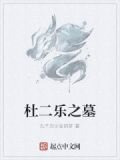 杜二乐之墓