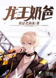 龙王奶爸