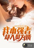 我本强者却入赘为婿