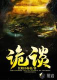 诡谈