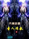 开局获得圣人之威