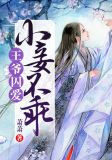 王爷囚爱：小妾不乖