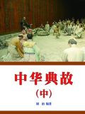 中华典故（中）