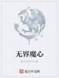 无界魔心