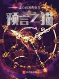 读心师淳先生与预言之猫