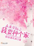 未来星际之我要种个家