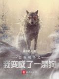 位面战争：我变成了一条狗
