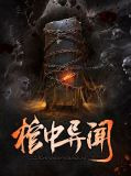 棺中异闻洛小阳