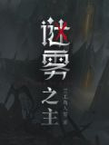 谜雾之主