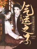 穿越后我靠甜美治愈了气运之子