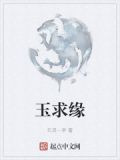玉求缘