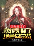 开局就娶妻