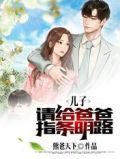 儿子，请给爸爸指条明路