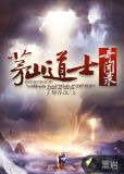 茅山道士奇闻录
