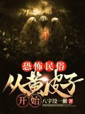 恐怖民俗从黄皮子开始