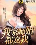我家师姐都宠我