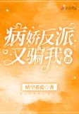 病娇反派又骗我宠他