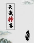 天武神尊
