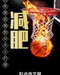表白失败后我到NBA打球减肥