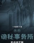 我的诡秘事务所