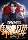 和表姐闺蜜在魔都打拼的那些年