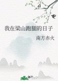 我在梁山跑腿的日子