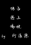 独占遇上偏执