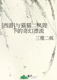 [西游]与猫猫二凤陛下的奇幻漂流