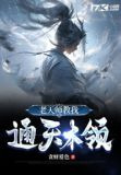 老天师教我通天本领