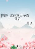 [哪吒]红莲三太子真香后