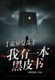 诡异复苏我有一本黑皮书