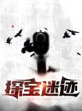 探宝迷迹孙二狗