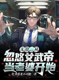 无敌，从忽悠女武帝当老婆开始