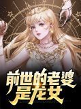 前世的老婆是龙女