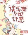 谈恋爱不如许愿[快穿]