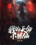 我的天命小狐仙