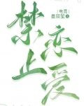 禁止恋爱[电竞］