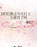[洪荒]教主今天打上玉虚宫了吗